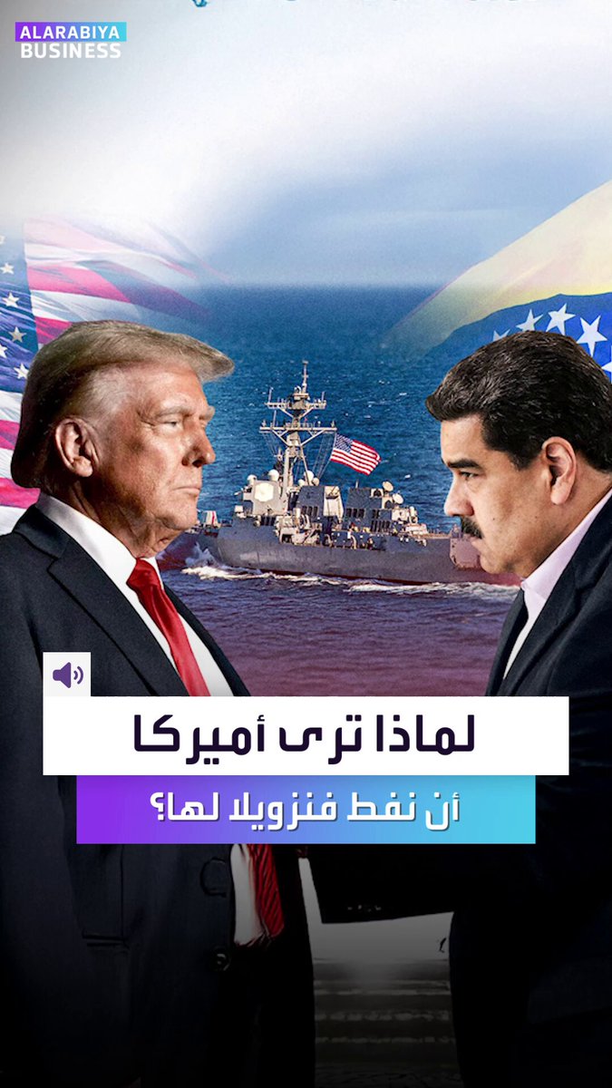 لماذا ترى أميركا أن نفط فنزويلا من حقها؟. ترمب يرى بأن النفط الفنزويلي أكبر عملية سرقة لثروة وممتلكات أميركية في الخارج.. إليكم القصة _Business 