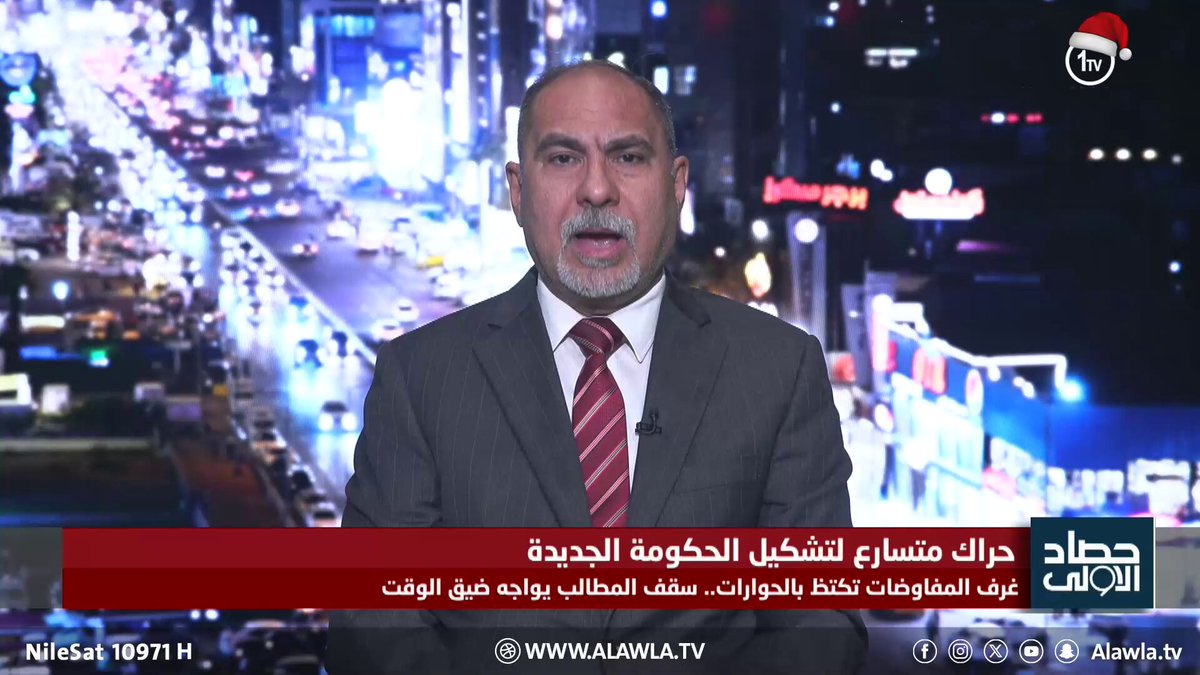 الشرع لـ"الأولى": بعض السياسيين يبحثون عن الدعم الخارجي في ملف تشكيل الحكومة العراق قناة الاولى العراقية تابعونا عبر التردد التالي | نايل سات 10971-أفقي 
