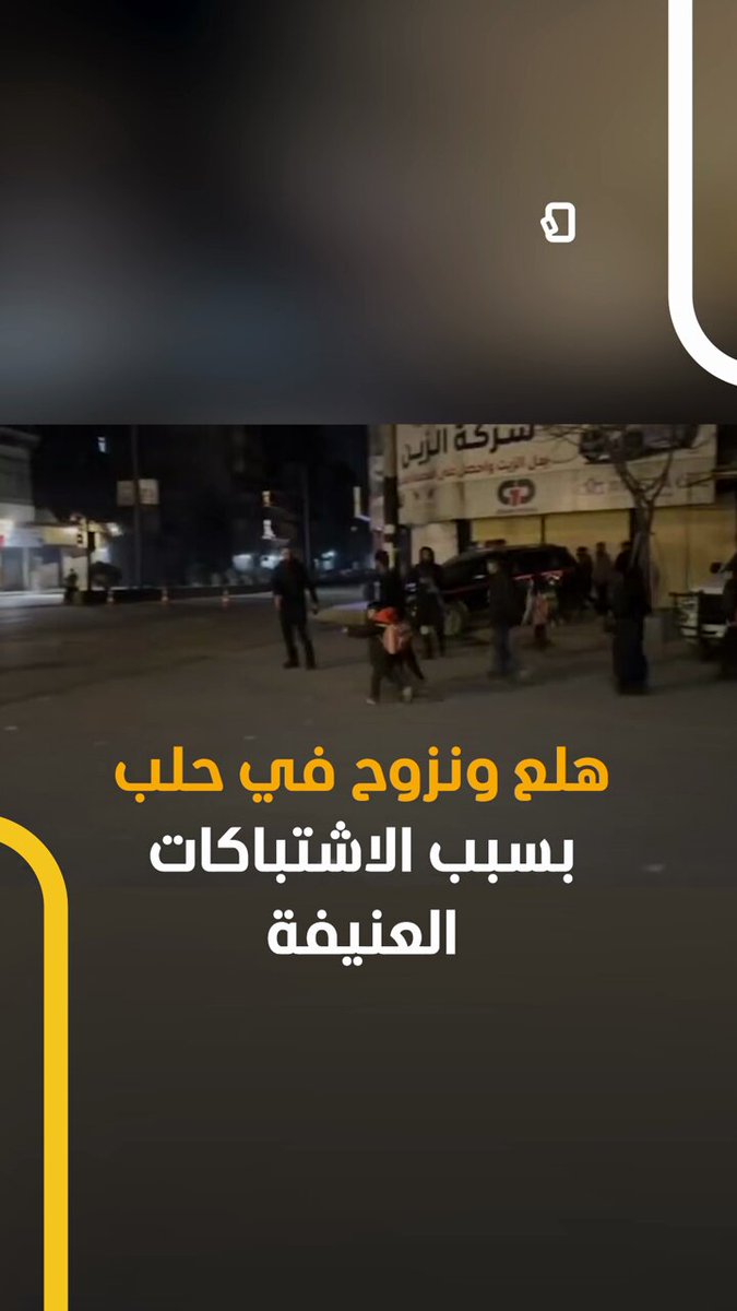 هلع ونزوح في حلب بسبب الاشتباكات العنيفة #اخبار_المشهد 