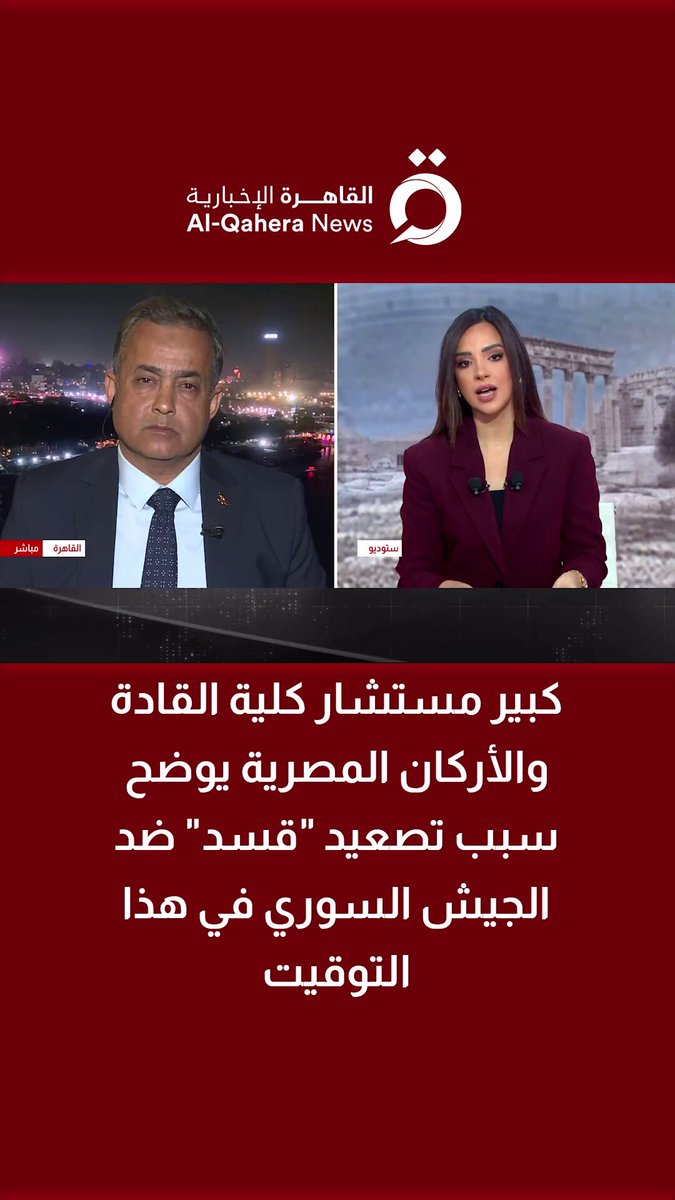اللواء أسامة كبير مستشار كلية القادة والأركان المصرية يوضح سبب تصعيد "قسد" ضد الجيش السوري في هذا التوقيت 