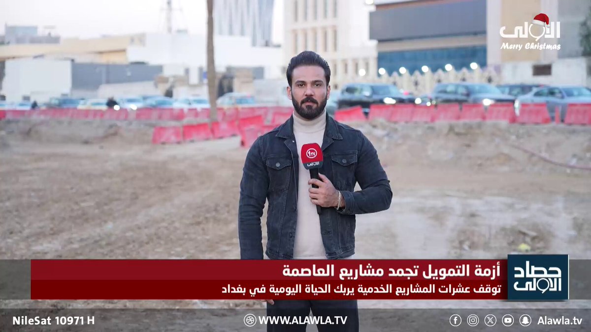 توقف عشرات المشاريع الخدمية يربك الحياة اليومية في بغداد. تقرير - محمد الفريد العراق قناة الاولى العراقية تابعونا عبر التردد التالي | نايل سات 10971-أفقي 