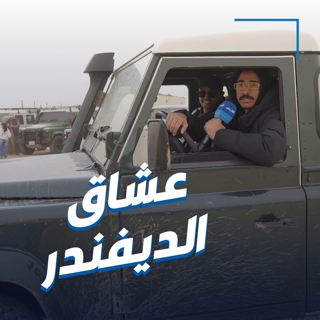 رحلة ناصر من الزور إلى ليفلز. خلال تنظيم شركة علي الغانم وأولاده لأكبر تجمع لمالكي ومحبّي سيارات Defender 