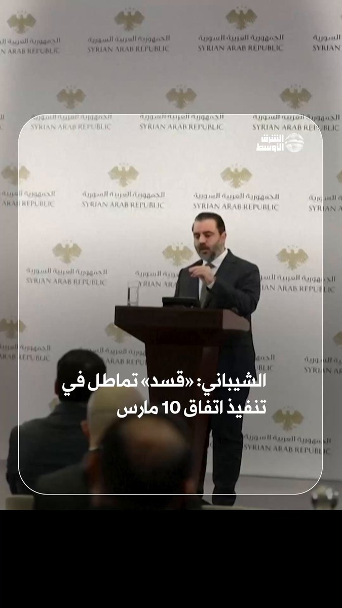 الشيباني: لم نلمس إرادة جدية من «قوات سوريا الديمقراطية» في تنفيذ اتفاق 10 مارس #شاهد_الشرق_الأوسط 