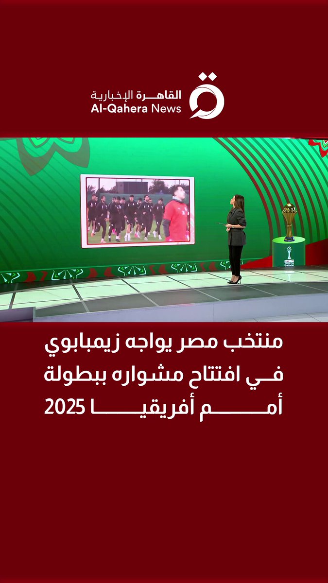 منتخب مصر يفتتح مشواره في بطولة أمم أفريقيا 2025 بمواجهة منتخب زيمبابوي، في مباراة يترقبها عشاق الكرة المصرية والأفريقية 