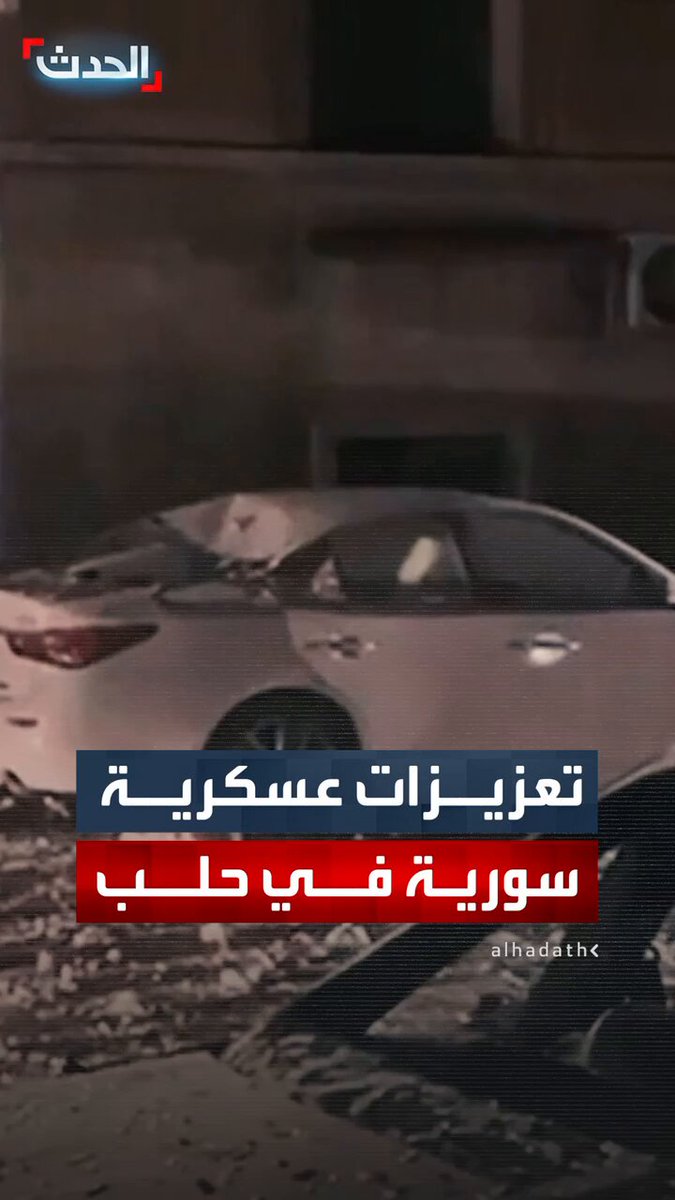 مراسل "الحدث" في حلب محمد الأشقر: الجيش السوري يستقدم تعزيزات عسكرية إلى محيط حيي الشيخ مقصود والأشرفية للسيطرة على الاشتباكات مع "قسد" 