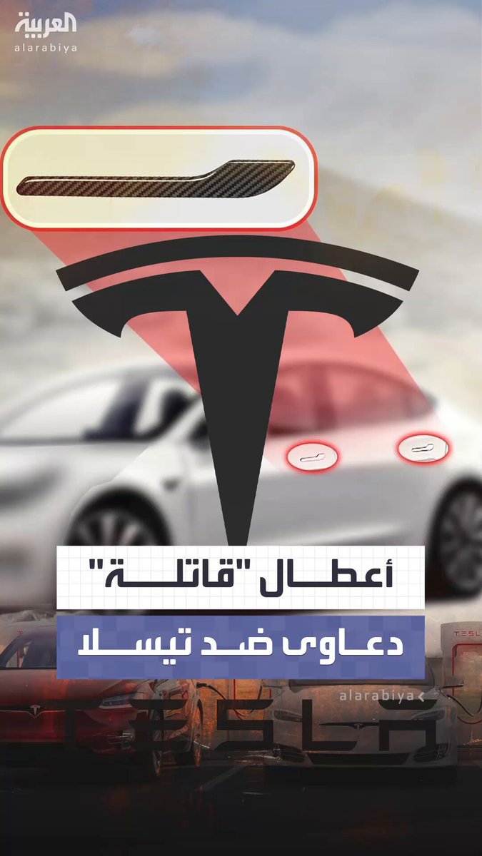 تسببت بمقتل ركاب.. تحقيق لصحيفة "واشنطن بوست" يتحدث عن دعاوى ضد شركة تيسلا بشأن مقابض الأبواب 