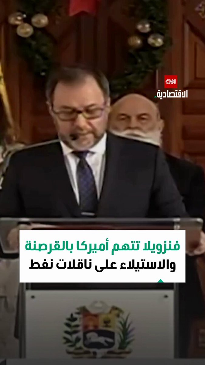 وزير خارجية فنزويلا، إيفان غيل: أعلنت الولايات المتحدة حصاراً بحرياً شاملاً ضد ناقلات النفط الفنزويلية، تُعدّ هذه الأعمال قرصنة وفقاً للقانون الدولي 