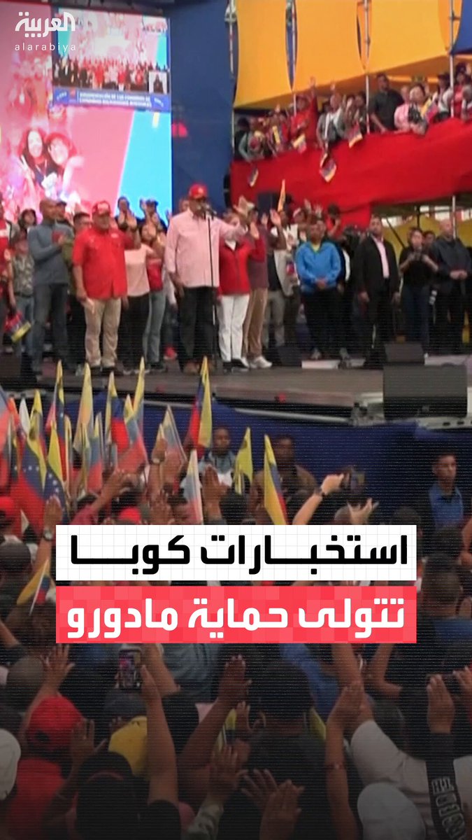 بدون هواتف أو أجهزة ذكية.. الاستخبارات الكوبية تتولى حماية مادورو وسط تصاعد التوتر بين فنزويلا والولايات المتحدة #العالم_الليلة 