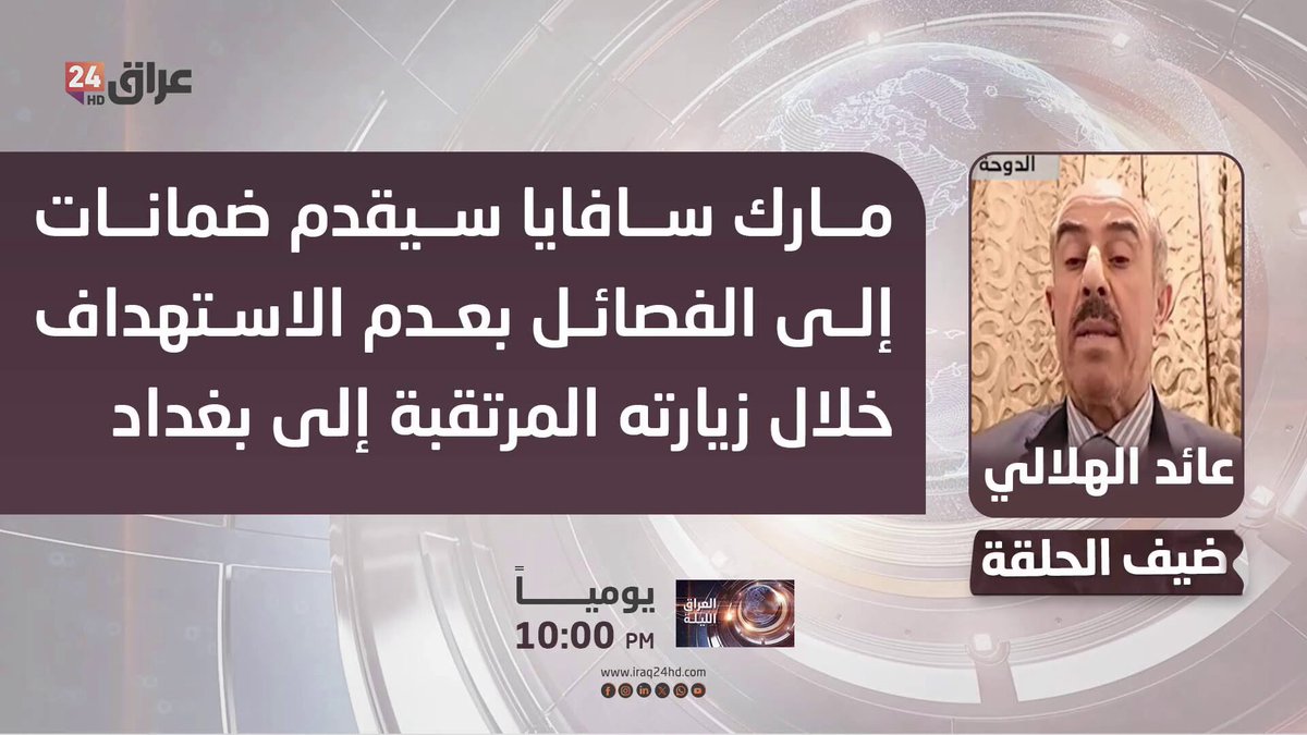الهلالي : مارك سافايا سيقدم ضمانات إلى الفصائل بعدم الاستهداف خلال زيارته المرتقبة إلى بغداد. عائد الهلالي - باحث في الشأن السياسي 