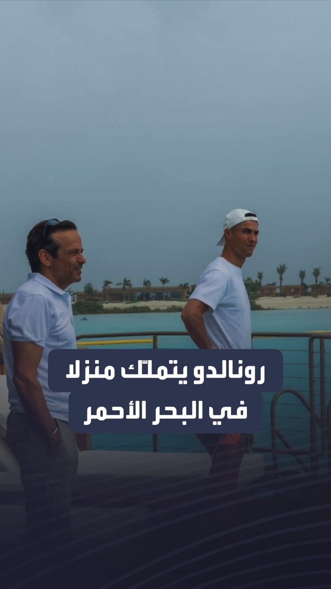 نجم نادي النصر كريستيانو رونالدو يختار منزله الجديد في وجهة البحر الأحمر فما القصة؟ 