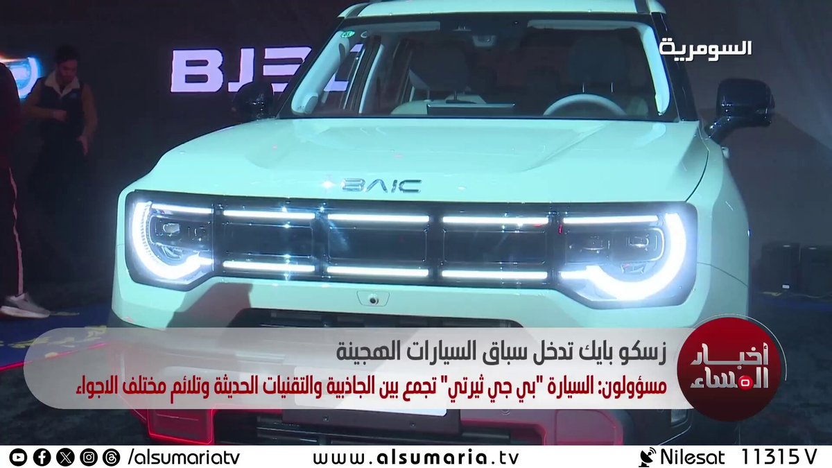 زسكو بايك تدخل سباق السيارات الهجينة. مسؤولون: السيارة "بي جي ثيرتي" تجمع بين الجاذبية والتقنيات الحديثة وتلائم مختلف الأجواء. تابع النشرة كاملة في اول تعليق 