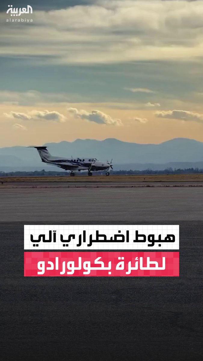 هبوط اضطراري لطائرة من طراز بيتشكرافت سوبر كينغ إير بشكل آلي في مطار روكي ماونتن متروبوليتان بولاية كولورادو بعد أن فقد الطيار السيطرة عليها 