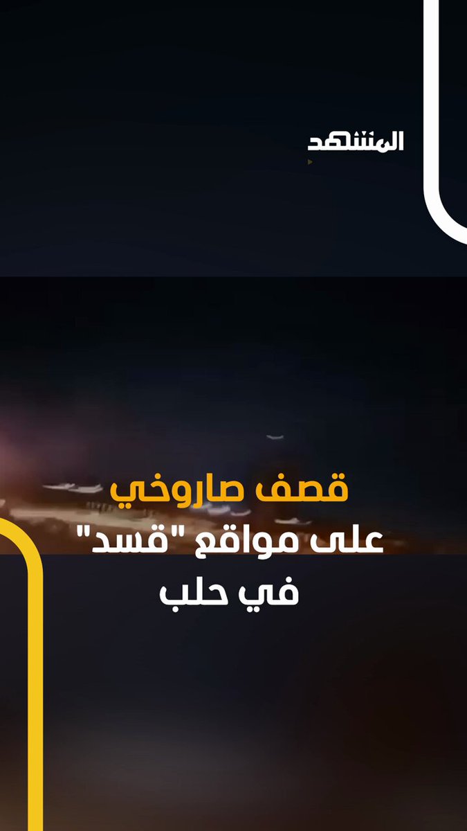 قصف صاروخي على مواقع "قسد" في حلب #اخبار_المشهد 