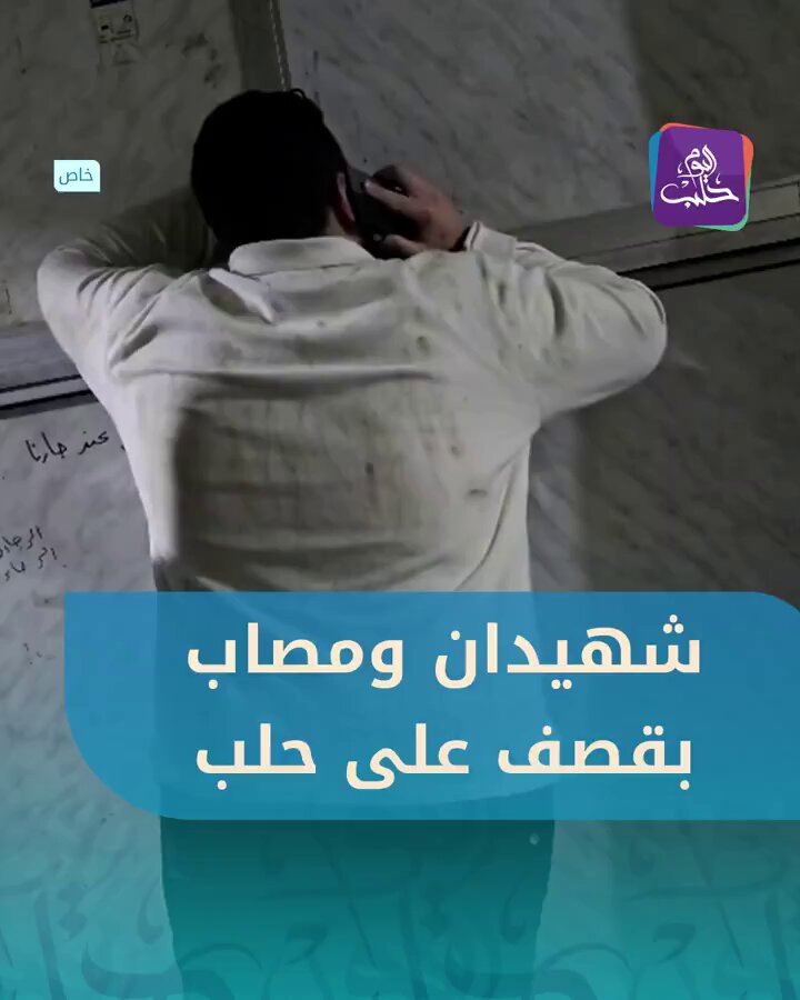 " أمي وأخوي راحوا يا خالي انكسر ظهري ". هذا الشاب فقد أُمّهُ وأخاه (17) عامًا وأصيبت أخته بقصف ميليشيا قسد على أحياء حلب 