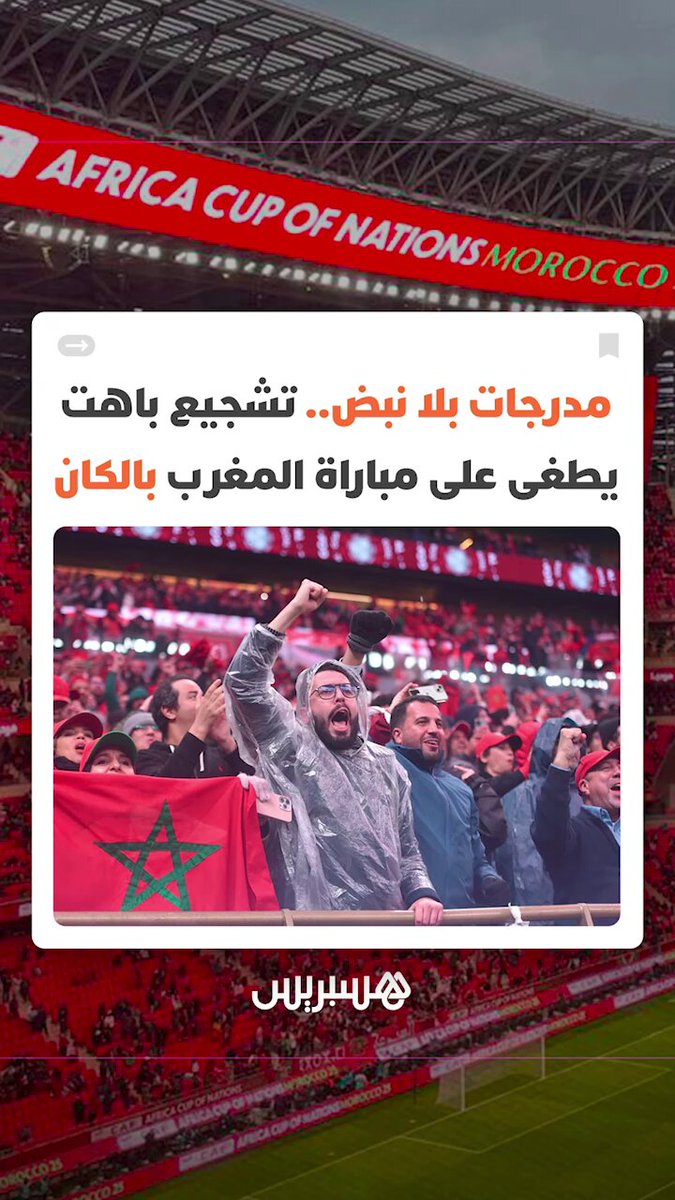 مدرجات بلا نبض.. تشجيع باهت يطغى على مباراة المغرب بالكان ودعوات من متابعين لاستعادة المدرجات لدورها الكامل وتشجيع أكثر حضورا #المغرب 