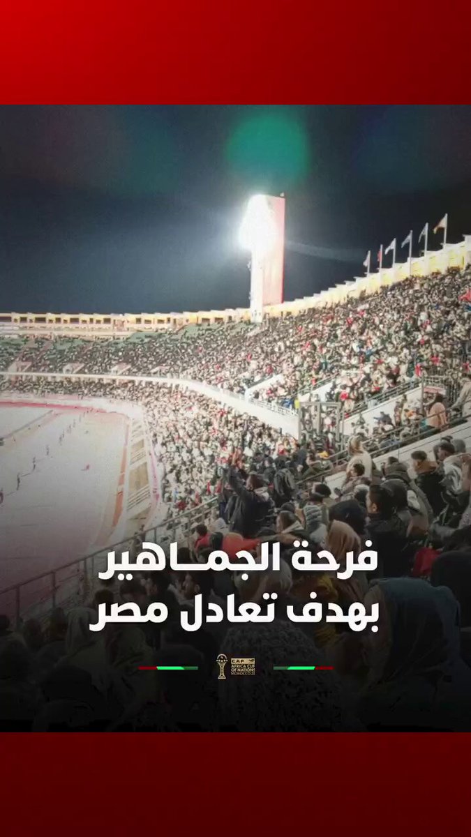 فرحة الجماهير بهدف التعادل لمصر أمام زيمبابوي 