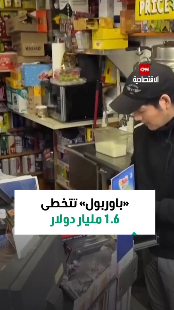 حلم الثراء.. ارتفاع قيمة الجائزة الكبرى لـ«باوربول» إلى 1.6 مليار دولار 
