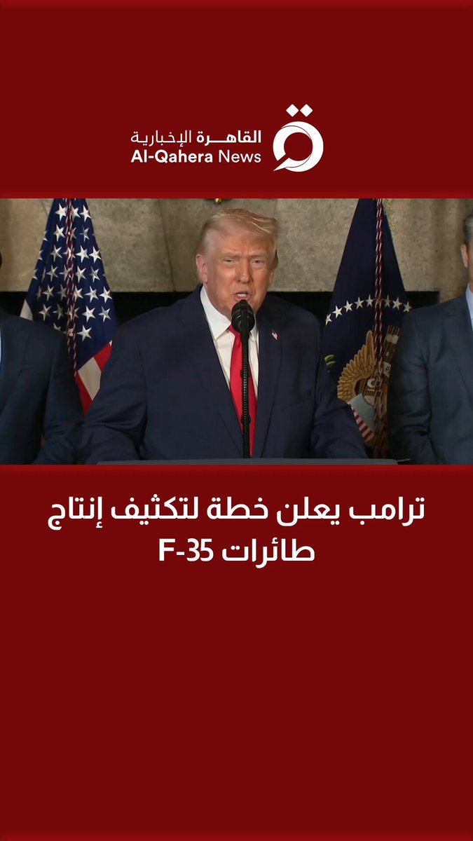 ترامب يعلن خطة لتكثيف إنتاج طائرات F 35 