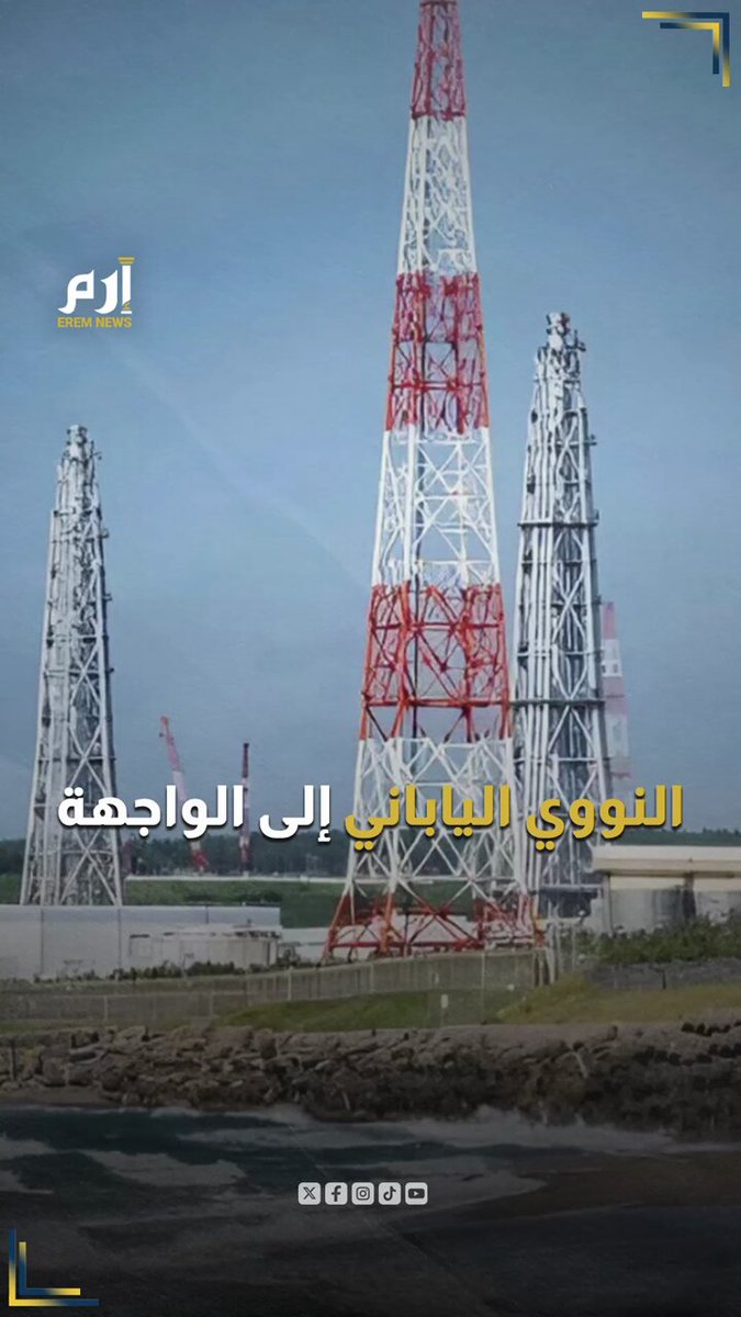 "كاشيوازاكي-كاريوا".. اليابان تقترب من تشغيل أكبر محطة طاقة نووية بالعالم 