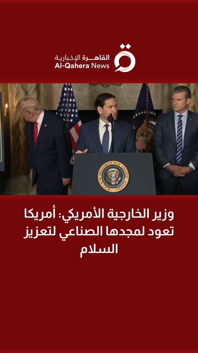 وزير الخارجية الأمريكي: أمريكا تعود لمجدها الصناعي لتعزيز السلام 