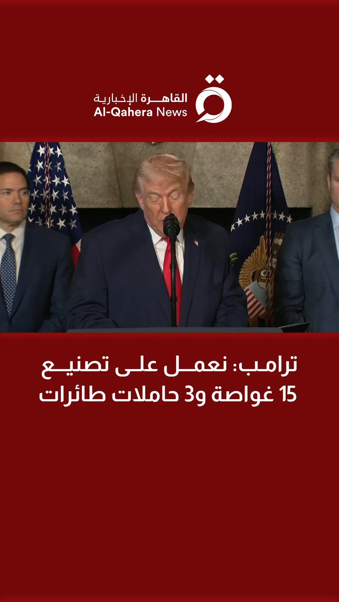 ترامب: نعمل على تصنيع 15 غواصة و3 حاملات طائرات 