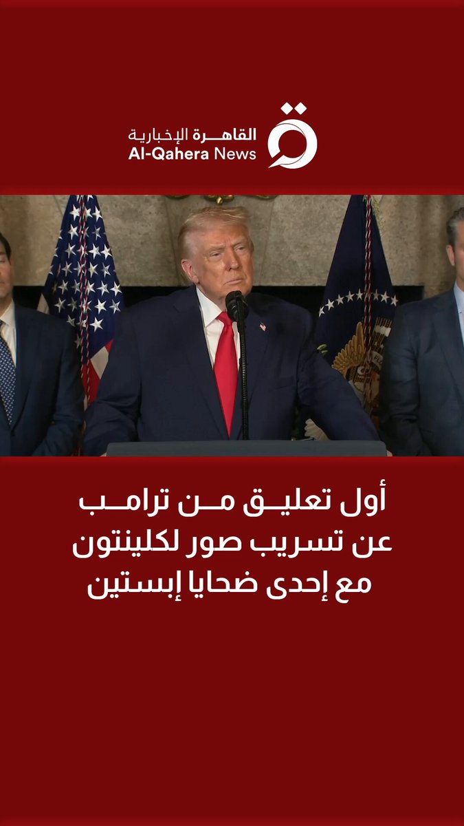 أول تعليـق من ترامب عن تسريب صور لكلينتون مع إحدى ضحـ ـايا #إبستين 