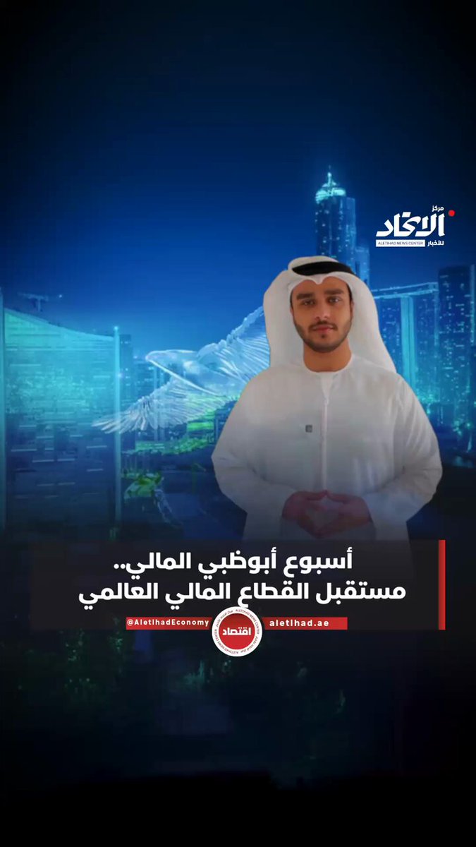 أسبوع أبوظبي المالي.. مستقبل القطاع المالي العالمي #مركز_الاتحاد_للأخبار 