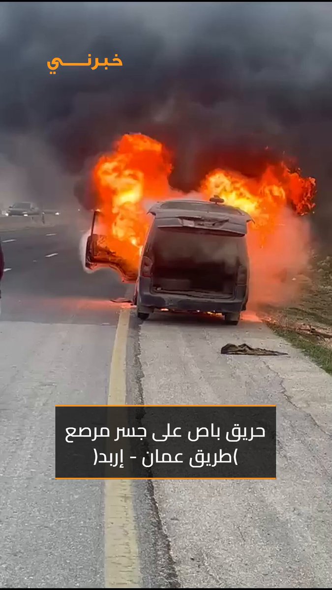 الأردن.. حريق باص صغير على جسر مرصع (طريق عمان - إربد) 