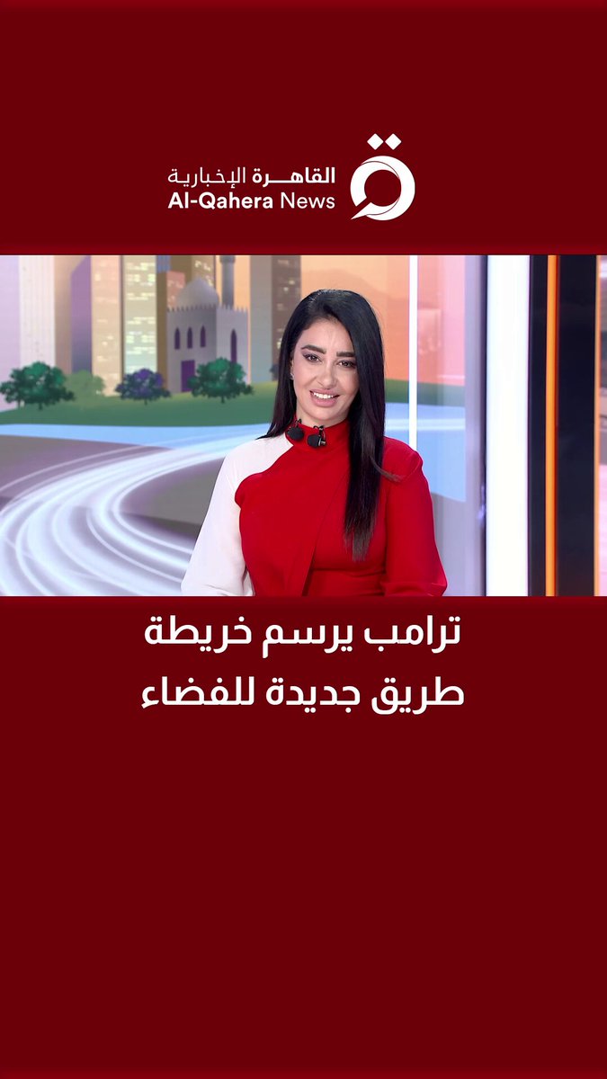 خطة ترامب الفضائية تعيد سباق القمر وتفتح الطريق نحو المريخ.. د. آلاء العزام متخصصة في علوم الفضاء توضح 