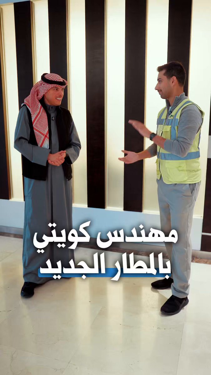 مهندس كويتي في مشروع المطار الجديد بفضل برنامج #الصندوق_الكويتي 