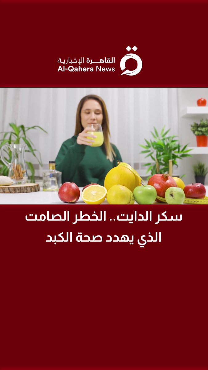 سكر الدايت.. الخطر الصامت الذي يهدد صحة الكبد 