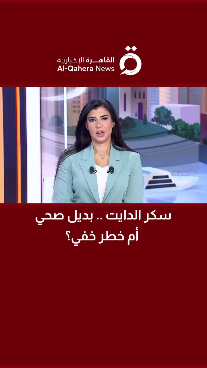 د. ميساء مراد أخصائية التغذية العلاجية: نحذر من اعتقاد الكثيرين أن أي بديل للسكر خالي من السعرات الحرارية هو بديل صحي، مؤكدة أن هذا المفهوم قد يكون كارثيًا على صحة الكبد 