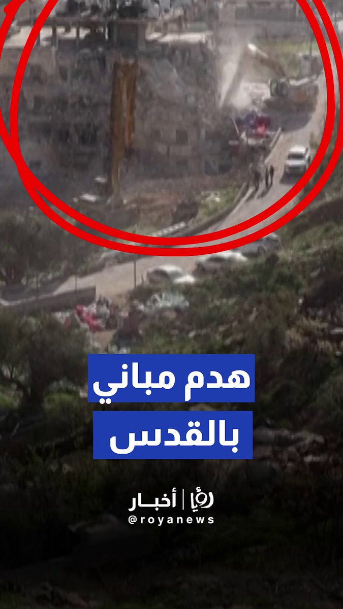 جرافات الجيش "الإسرائيلي" تهدم مبنى سكنياً بالكامل في القدس الشرقية #رؤيا_أخبار 