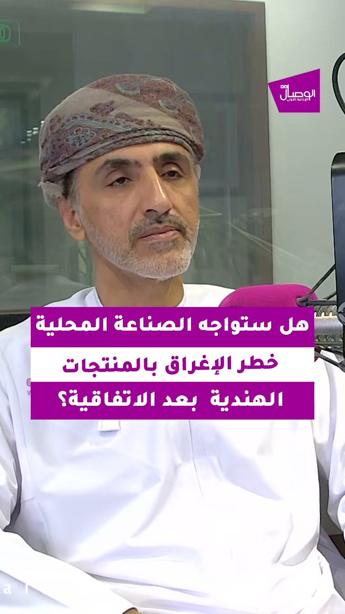 هل ستواجه الصناعة المحلية خطر الإغراق بالمنتجات الهندية بعد الاتفاقية؟. خالد بن سعيد الشعيبي رئيس البرنامج الوطني لتنمية القطاع الخاص والتجارة الخارجية نزدهر لبرنامج منتدى الوصال مع سالم العمري 