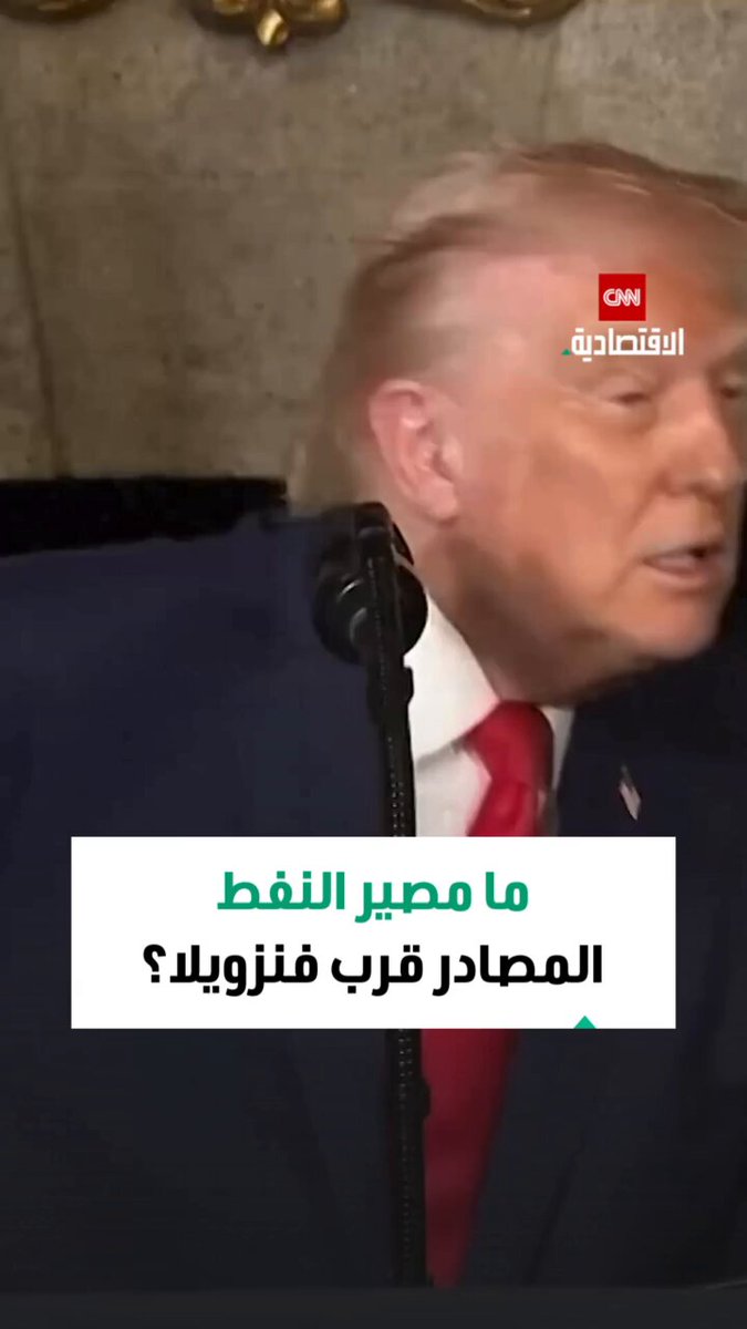 ترامب: الولايات المتحدة قد تحتفظ بالنفط المصادر قرب فنزويلا أو قد تبيعه 