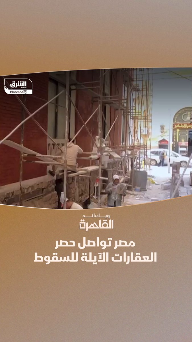 مصر تواصل حصر العقارات الآيلة للسقوط وسط تحديات تواجه ترميمها. برنامج "ويك اند القاهرة" يستعرض التفاصيل 