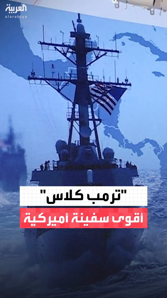 أقوى وأسرع من أي سفينة ومزوّدة بصواريخ نووية وتقنيات حديثة.. تعرف على "ترمب كلاس" درة "الأسطول الذهبي" #أميركا 