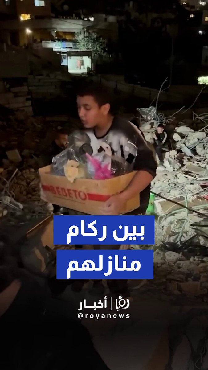 عائلات مقدسية تبحث عن مقتنياتها بين ركام منازلها التي هدمها الجيش "الإسرائيلي" في بلدة سلوان بالقدس المحتلة #رؤيا_أخبار 