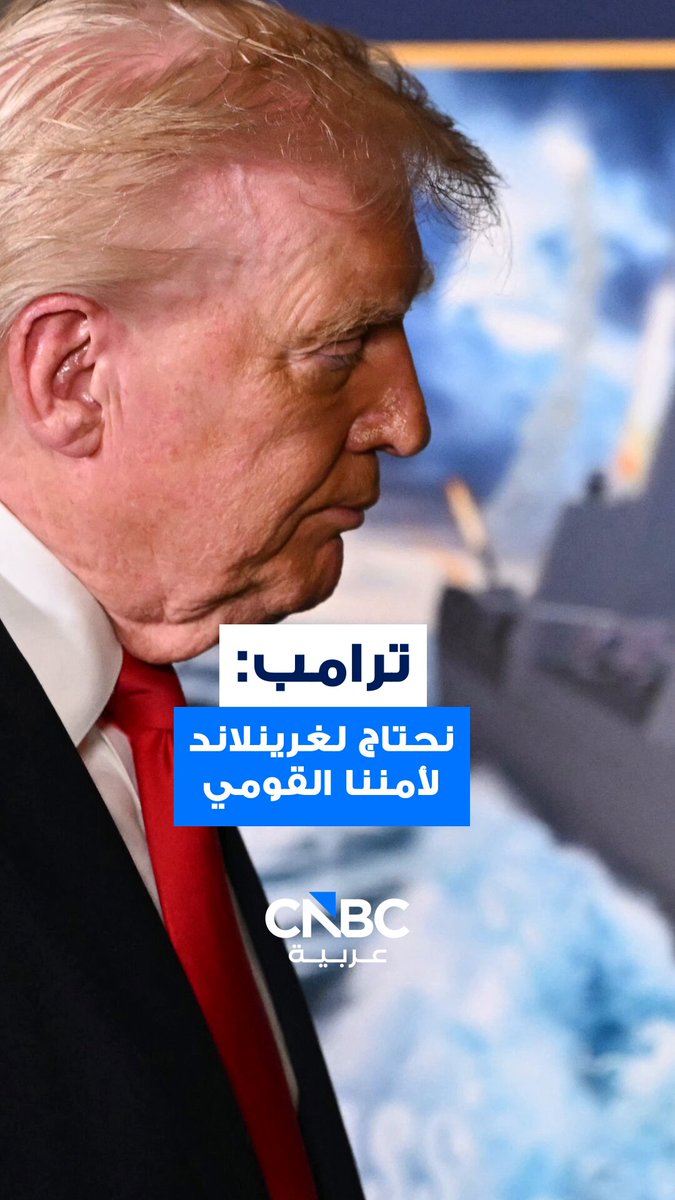 الرئيس الأميركي دونالد ترامب يقول إنه بحاجة إلى غرينلاند من أجل الحماية الوطنية، مشيراً إلى أنه ليس لديها حماية عسكرية وعدد سكانها قليل جداً 