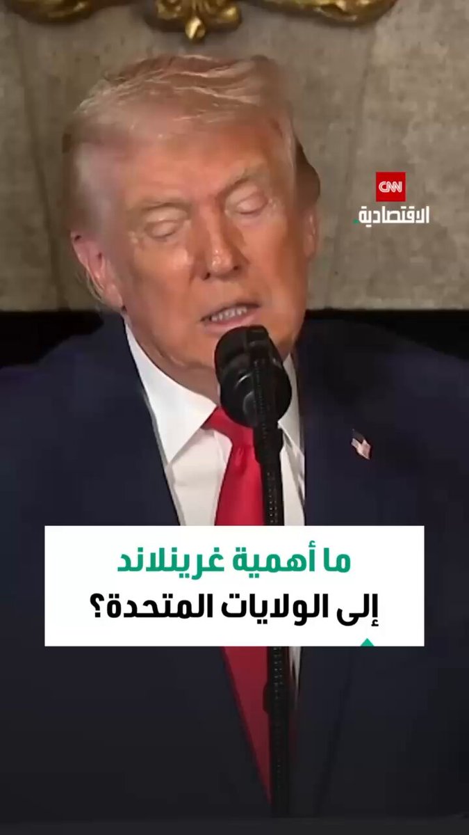 ترامب: على الولايات المتحدة أن تمتلك غرينلاند من أجل الأمن القومي وليس من أجل المعادن 