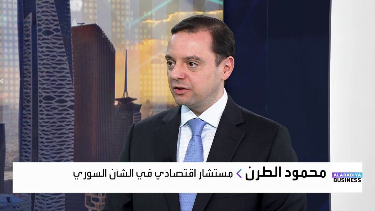 المستشار الاقتصادي في الشأن السوري محمود الطرن: سوريا تحتاج إلى بنية تحتية متكاملة لإعادة دمجها في النظام المالي العالمي. خلال فترة زمنية قريبة جداً، ستعود سوريا إلى المنظومة المالية العالمية بأفضل صيغة ممكنة. القطاع المالي السوري يعاني من شحّ كبير في رؤوس الأموال. سوريا تسير على طريق التحول إلى مركز رقمي عالمي، بدعم من الرؤية القيادية للمعنيين بقطاع الاتصالات. OAlladan _Business 