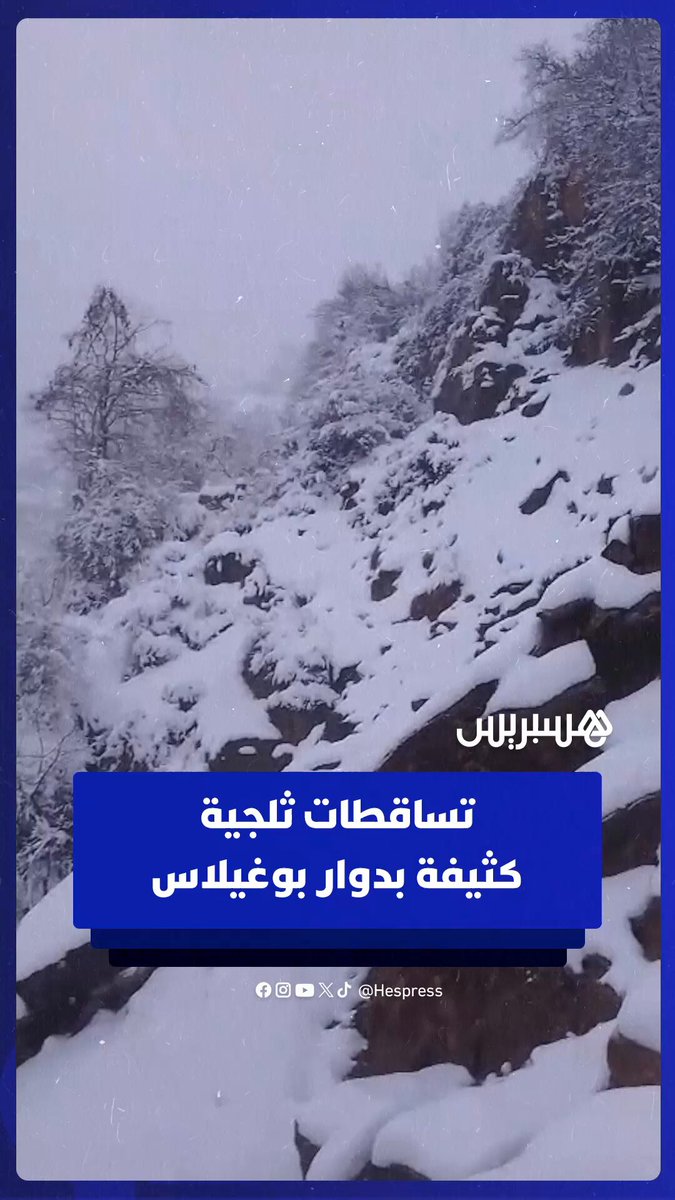 تساقطات ثلجية كثيفة بدوار بوغيلاس منطقة آيت حسان غرب مدينة أوطاط الحاج #المغرب 