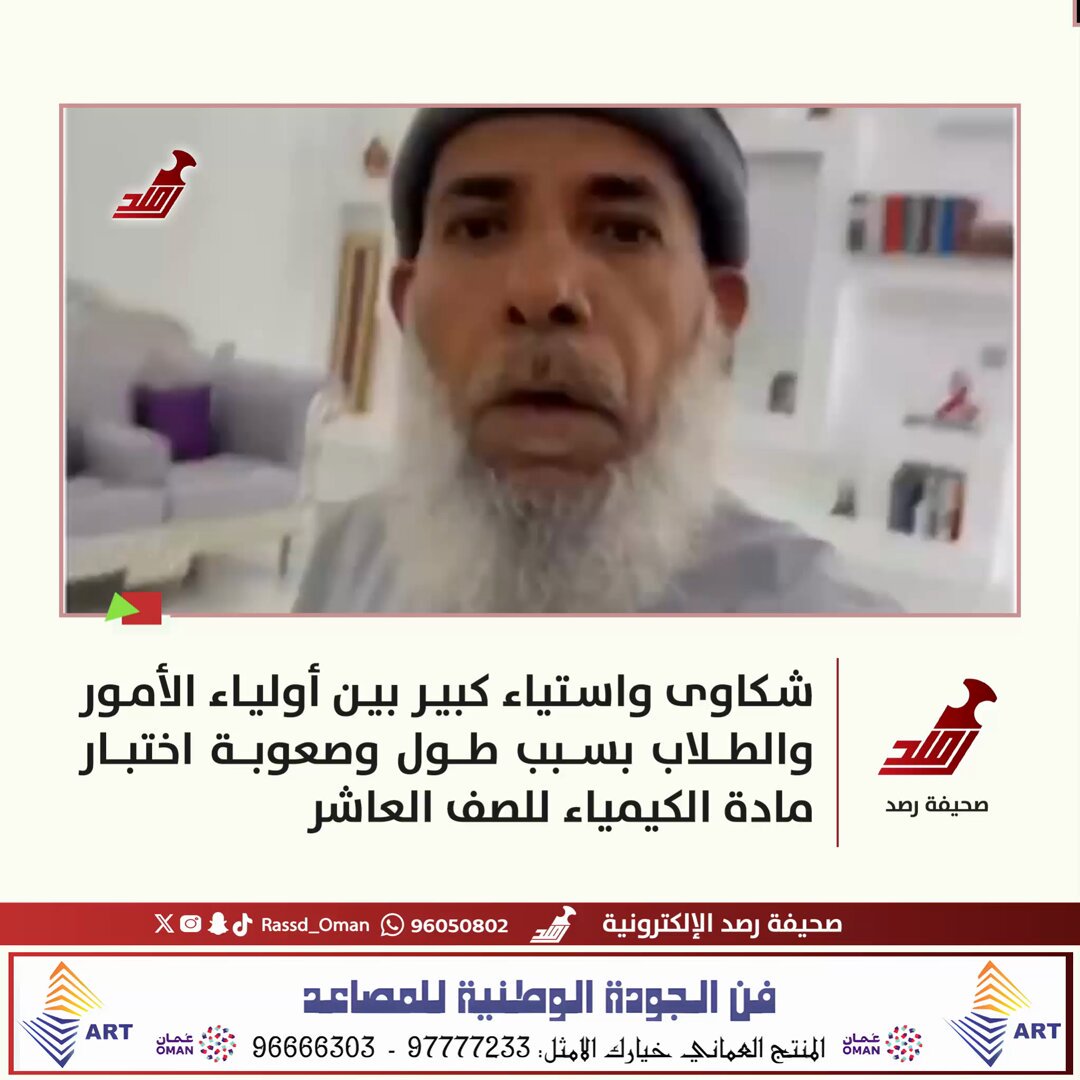 شكاوى واستياء كبير بين أولياء الأمور والطلاب بسبب طول وصعوبة اختبار مادة الكيمياء للصف العاشر. 14 صفحة مقابل 120 دقيقة. بمعدل أقل من 9 دقائق لكل صفحة شاملة الحل 