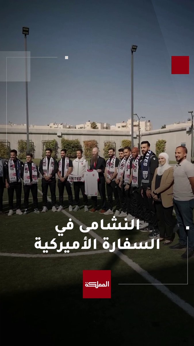 السفير الأميركي خلال استقباله منتخب النشامى: "عندما لا يلعب المنتخب الأميركي أشجع الأردن" #الأردن 