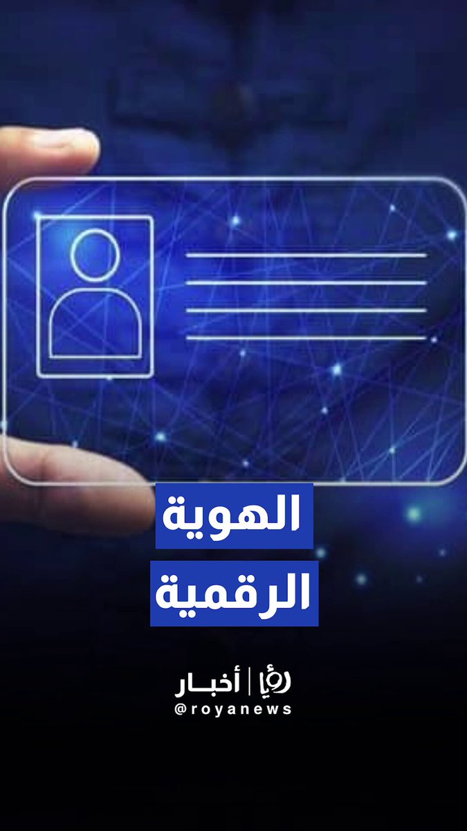 وزير الاقتصاد الرقمي والريادة سامي سميرات: تم إتاحة الهوية الرقمية للأردنيين وغير الأردنيين لتقديم خدمات أفضل #عاجل 