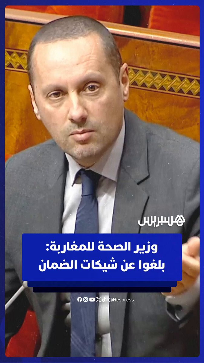 وزير الصحة يحث على التبليغ عن المصحات الخاصة التي تطالب بشيكات الضمان #المغرب 