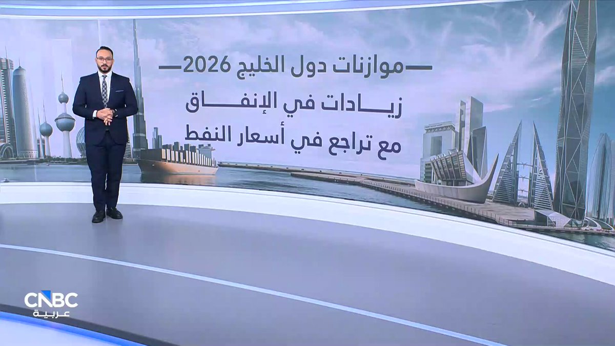 دول الخليج تتوسع في الإنفاق رغم تراجع أسعار النفط. مع كريم مسعد 
