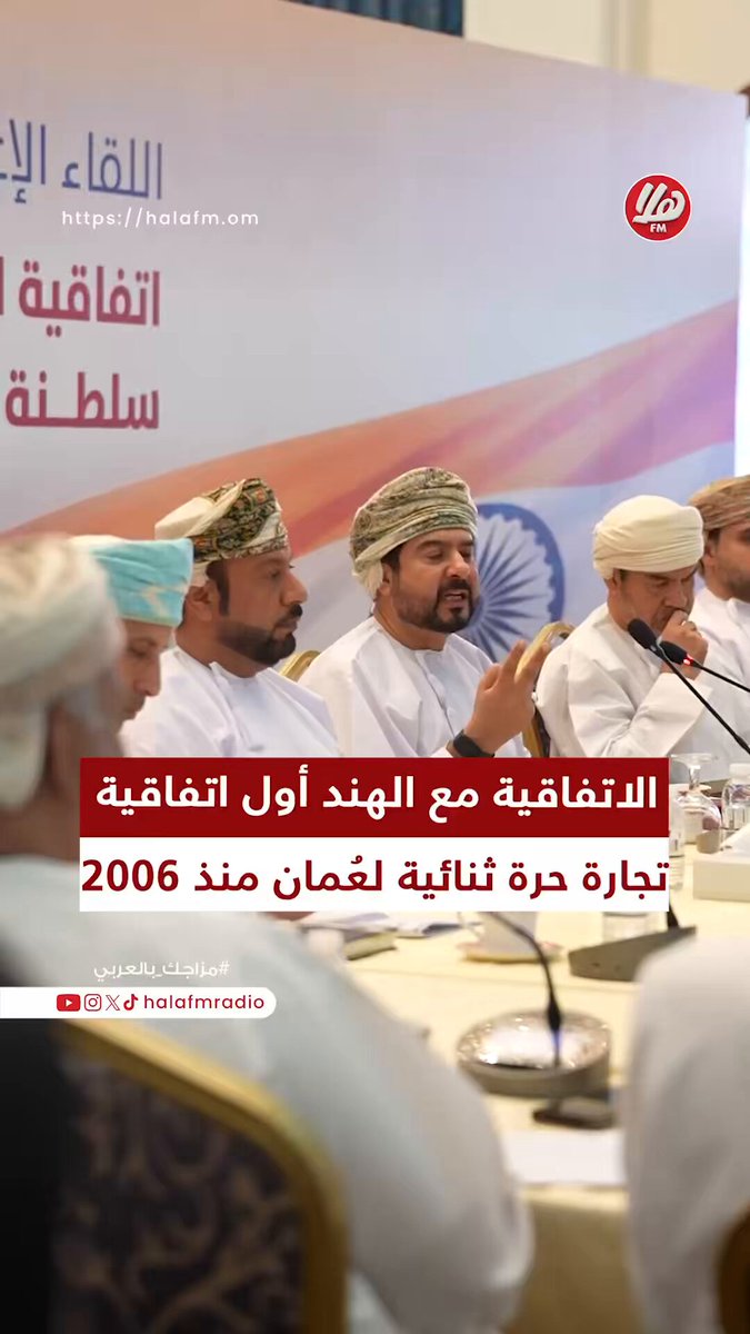 معالي قيس اليوسف، وزير التجارة والصناعة وترويج الاستثمار: "اتفاقية الشراكة الاقتصادية الشاملة بين سلطنة عُمان وجمهورية الهند أول اتفاقية تجارة حرة ثنائية تدخل فيها سلطنة عُمان من عام 2006". اللقاء الإعلامي حول اتفاقية الشراكة الاقتصادية الشاملة بين حكومة سلطنة عُمان وحكومة جمهورية الهند. Tejarah_om 