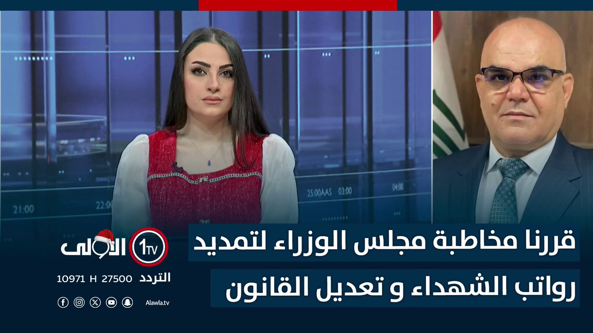 المندلاوي لـ "الاولى" : قررنا مخاطبة مجلس الوزراء لتمديد رواتب الشهداء و تعديل القانون العراق قناة الاولى العراقية تابعونا عبر التردد التالي | نايل سات 10971-أفقي #رسالتنا_عراقية 