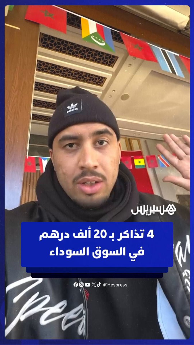 السوق السوداء.. 4 تذاكر بـ20 ألف درهم لحضور مباراة المغرب ومالي #المغرب 